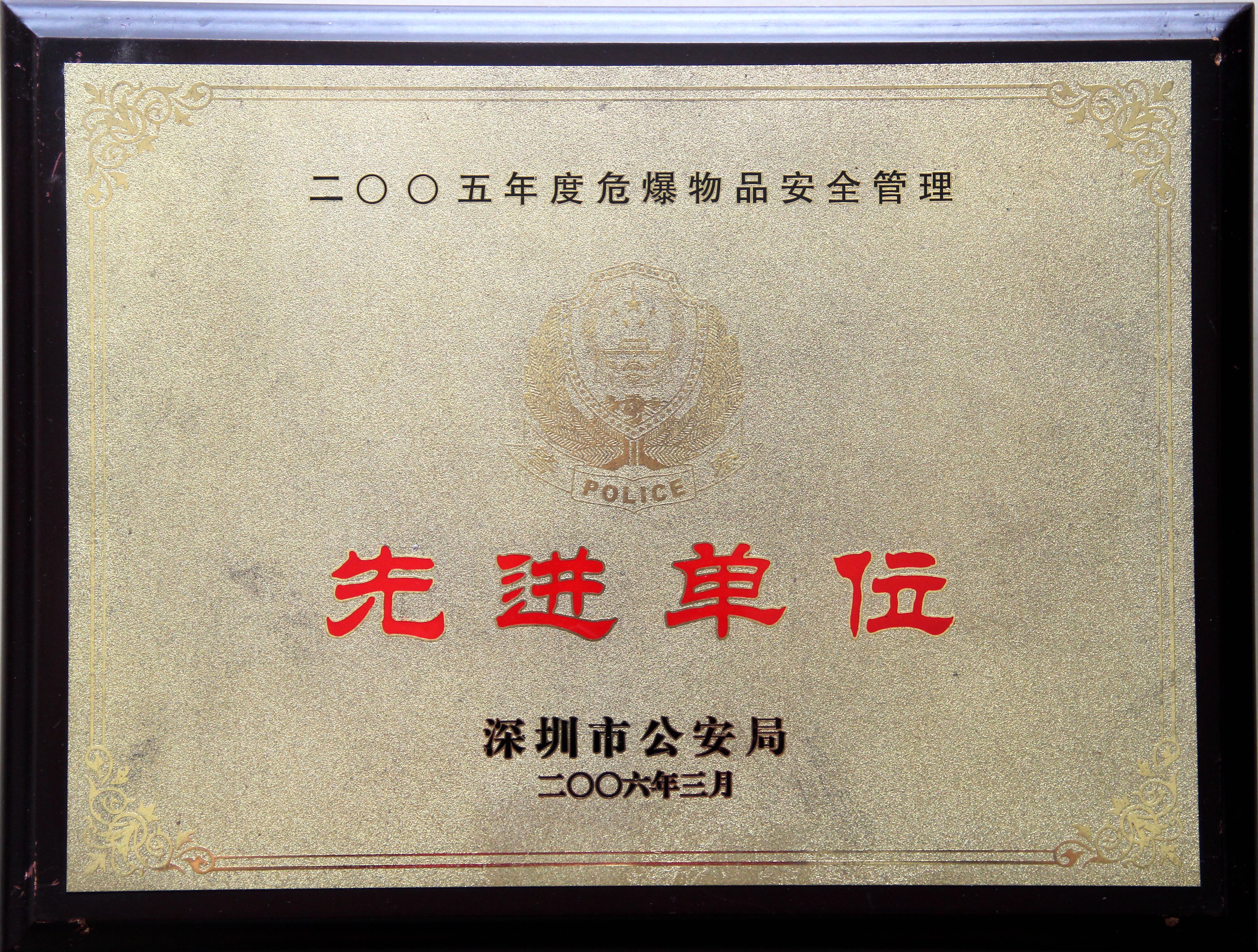 2005年度危爆物品安全管理先進單位